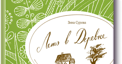 ЗИНА СУРОВА ЛЕТО В ДЕРЕВНЕ СКАЧАТЬ БЕСПЛАТНО ЗИНА СУРОВА ЛЕТО В ДЕРЕВНЕ СКАЧАТЬ БЕСПЛАТНО