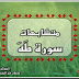 متشابهات داخل سورة طه ! متشابهات داخل سورة طه !