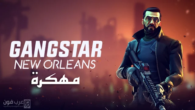 تحميل لعبة gangstar new orleans مهكرة كاملة للاندرويد