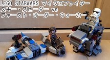 LEGO STARWARS マイクロファイター スキー・スピーダー vsファースト・オーダー・ウォーカー