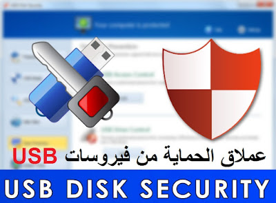 برنامج الحماية الرائع USB Disk Security لفحص الفلاشات وكروت الميمورى