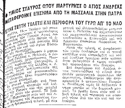 Ο σταυρός του μαρτυρίου του Αποστόλου Ανδρέα στην Πάτρα Εφημερίδα Μακεδονία, φ. 20/01/1980