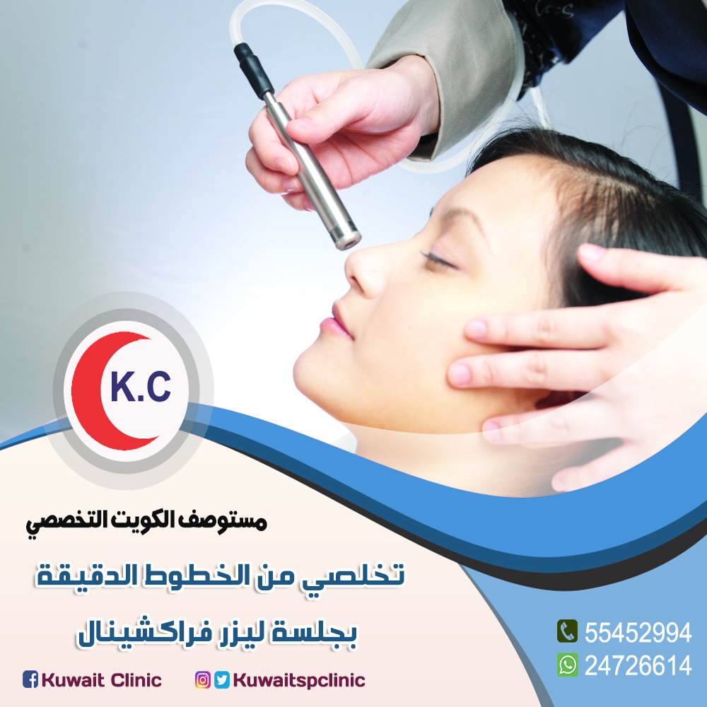 إستخدام الليزر لإزالة شعر الوجه | أفضل دكتور جلدية بالكويت  15