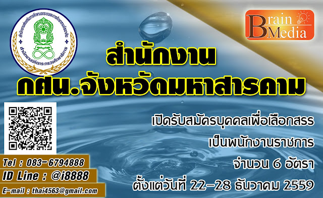 กศน.จังหวัดมหาสารคาม เปิดสอบ งานราชการ