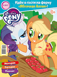 My Little Pony Russia Magazine 2017 Issue 9