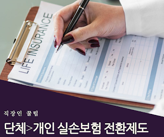 [직장인팁/보험]단체실손 => 개인실손 전환제도