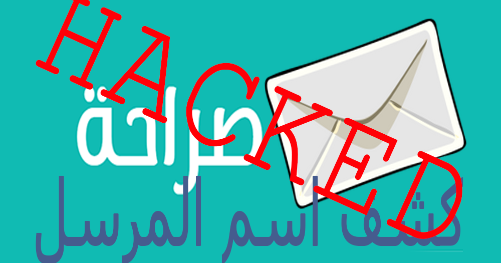 اختراق موقع صراحه وكشف اسم المرسل