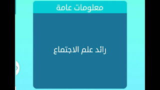 رائد علم الاجتماع رائد علم الاجتماع