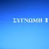 ΣΥΓΝΩΜΗ !