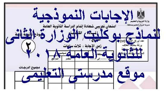 إجابات البوكلت التجريبى الثانى لوزارة التربية والتعليم للثانوية العامة 2018 جميع المواد عام ولغات