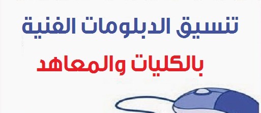 الكليات والمعاهد المتاحه لدبلوم سياحة 3 سنوات لعام 2016 والحد الادنى للقبول الكليات والمعاهد المتاحه لدبلوم سياحة 3 سنوات لعام 2016 والحد الادنى للقبول