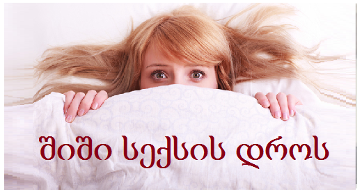 შიში სექსის დროს