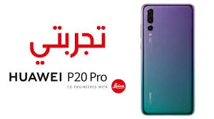 تجربتي لهاتف Huawei P20 Pro