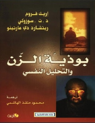 تحميل كتاب بوذية الزن والتحليل النفسي