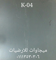 ارضيات القنال تكس بلاطات 30*30, ميجاوات للارضيات