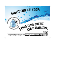 Πρωτοβουλία για τη μη ιδιωτικοποίηση του νερού
