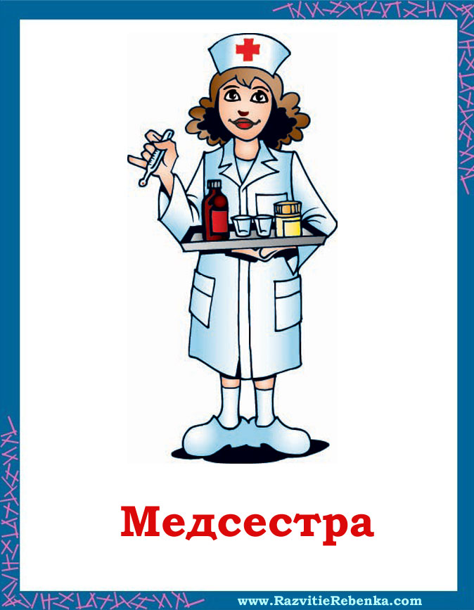 Професії: Медсестра