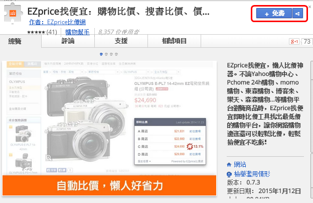 Chrome外掛，善用商品比價找出較划算的購物網站，EZprice找便宜！(擴充功能)
