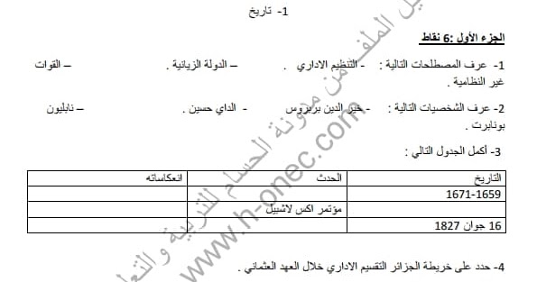 اختبار الفصل 2 في التاريخ والجغرافيا أولى ثانوي آداب 1