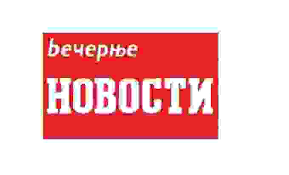 Вечерње новости