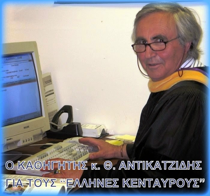 Ο ΚΑΘΗΓΗΤΗΣ Θ. ΑΝΤΙΚΑΣ ΑΝΑΦΕΡΕΤΑΙ ΣΤΟΥς "ΕΛΛΗΝΕΣ ΚΕΝΤΑΥΡΟΥΣ"