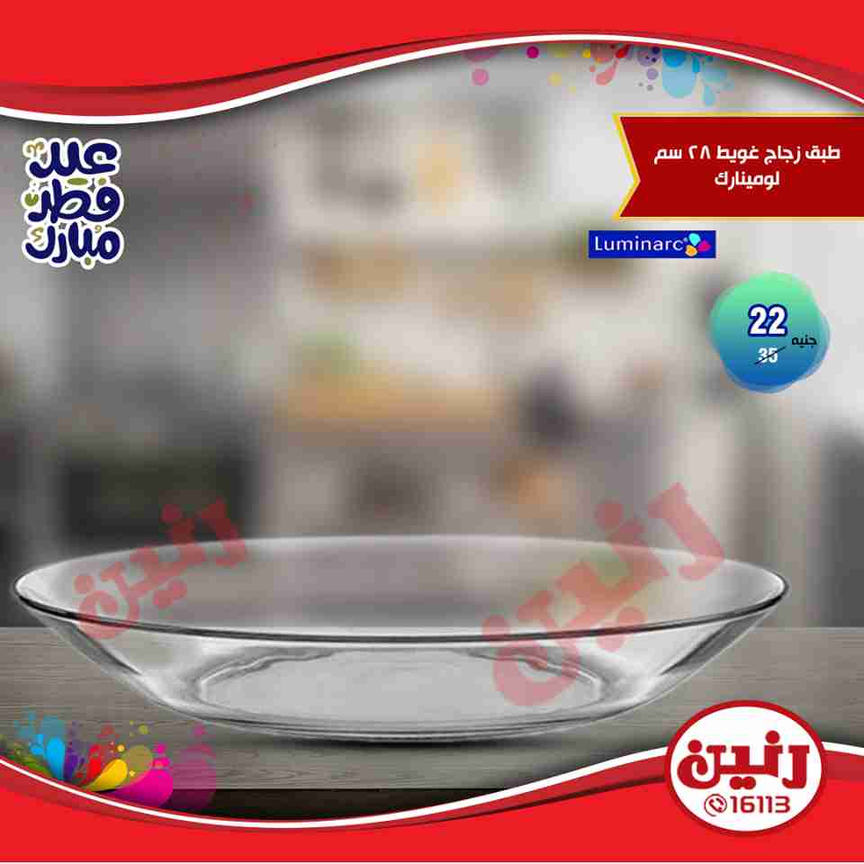 عروض رنين من 14 حتى 17 يونيو 2018 مهرجان ال 10 و 15 جنيه والهدايا الفورية عروض رنين من 14 حتى 17 يونيو 2018 مهرجان ال 10 و 15 جنيه والهدايا الفورية