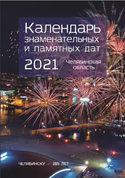 Календарь знаменательных и памятных дат Челябинской области 2021 год
