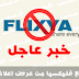 خبر صادم : جوجل تمنع Flixya من عرض اعلانات أدسنس