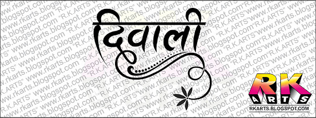 Diwali Hindi Calligraphy and Typography with Decorative Ornaments दिवाली हिन्‍दी कैलीग्राफी एवं टाईपोग्राफी-5