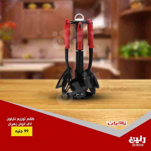 عروض رنين من الخميس 28 فبراير حتى السبت 2 مارس 2019 ادوات منزلية