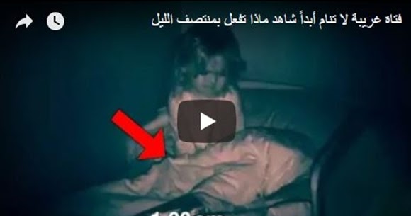 كانت تترك ابنتها تنام وحدها في غرفتها ولكن بعد فتره اكتشفت الام شيء