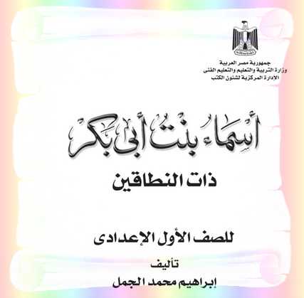 قصة اسماء بنت ابى بكر للصف الاول الاعدادى 2020