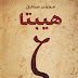 تحميل رواية هيبتا pdf لمحمد صادق Hebta