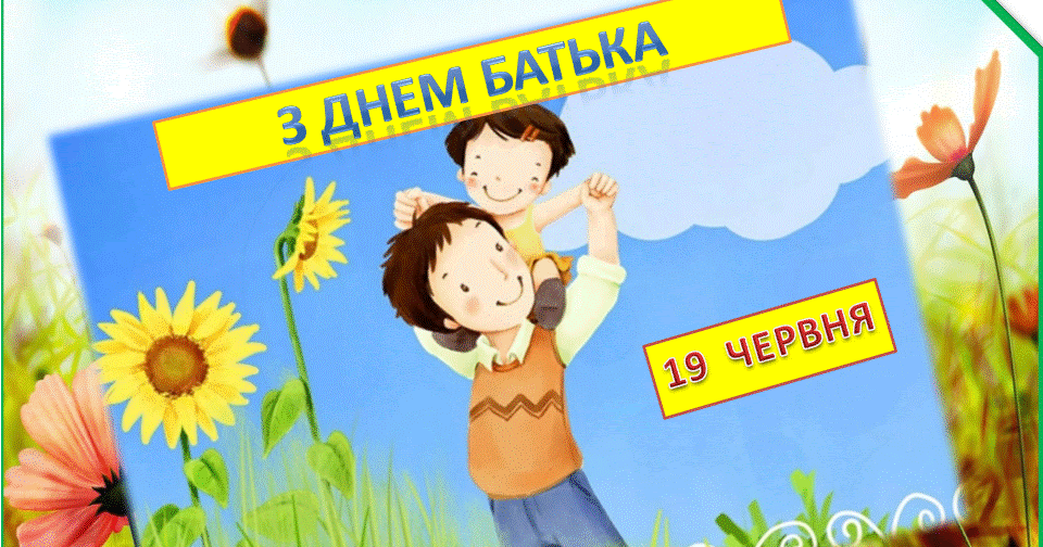 з днем батька картинки. с днём отца открытки. с днём отца открытки. тато день. с днем батька открытки.