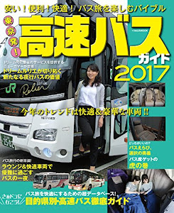 東京発! 高速バスガイド2017 (安い! 便利! 快適! バス旅を楽しむバイブル)