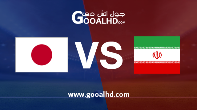 يلا شوت الجديد مشاهدة مباراة ايران واليابان بث مباشر بتاريخ 28-01-2019 كأس آسيا 2019
