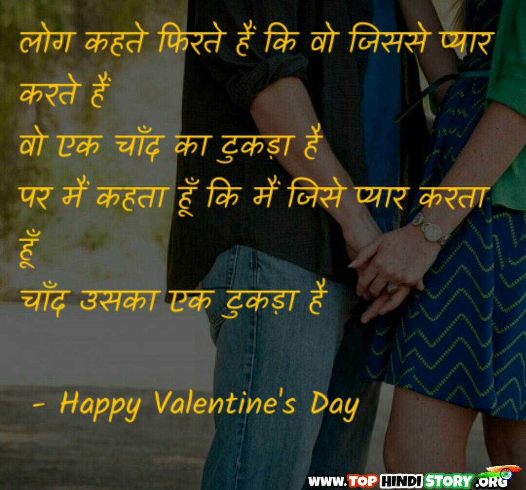 वेलेंटाइन डे कोट्स हिंदी Top 20 Valentine Day Quotes in Hindi 2019
