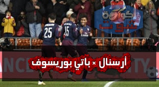 أرسنال يخشى مفاجأة جديدة من باتي بوريسوف فى الدوري الاوروبي