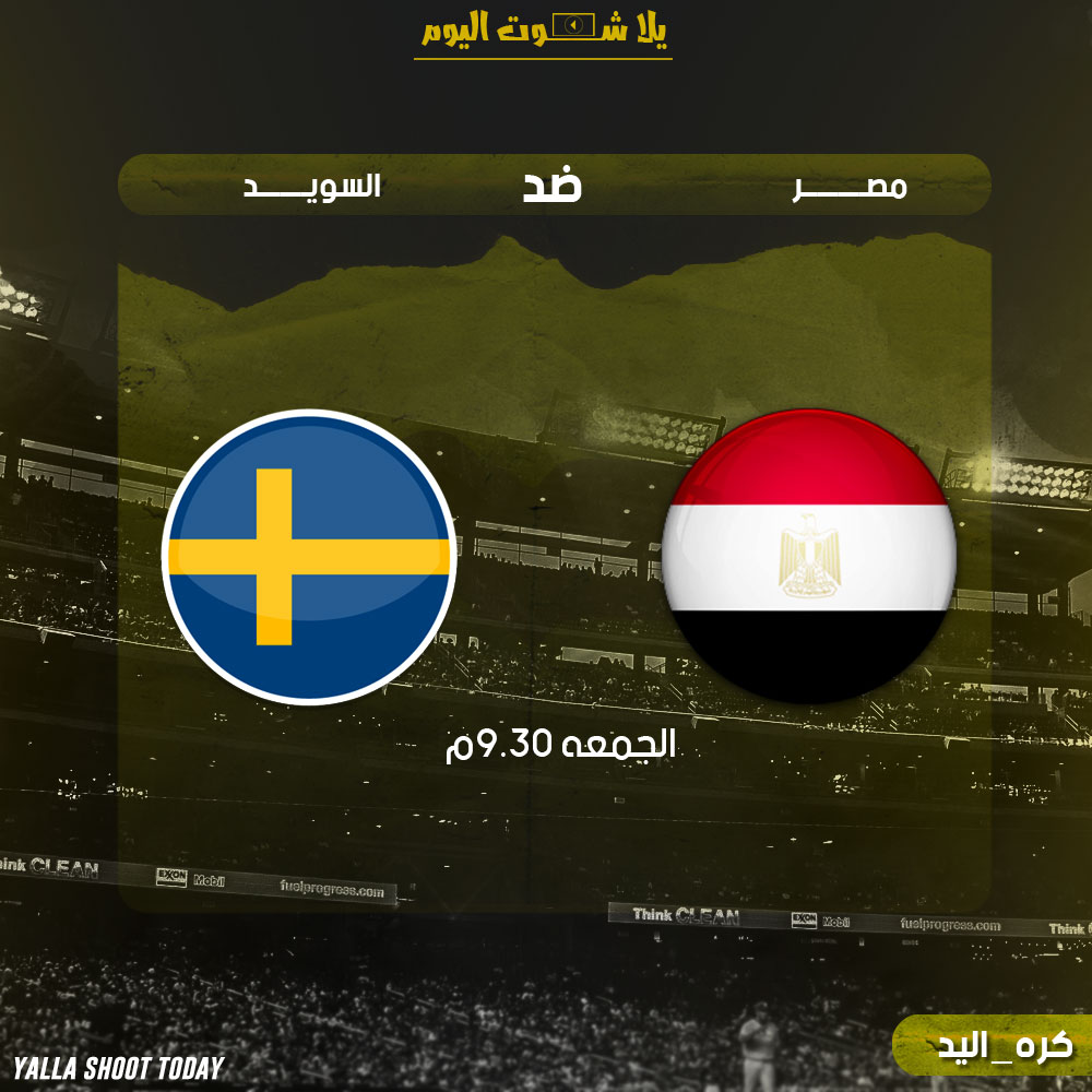 مشاهدة مباراة مصر والسويد اليوم بث مباشر في بطولة العالم لكرة اليد للرجال 2019
