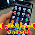 طريقة التجديد النظام الأندرويد Android طريقة التجديد النظام الأندرويد Android