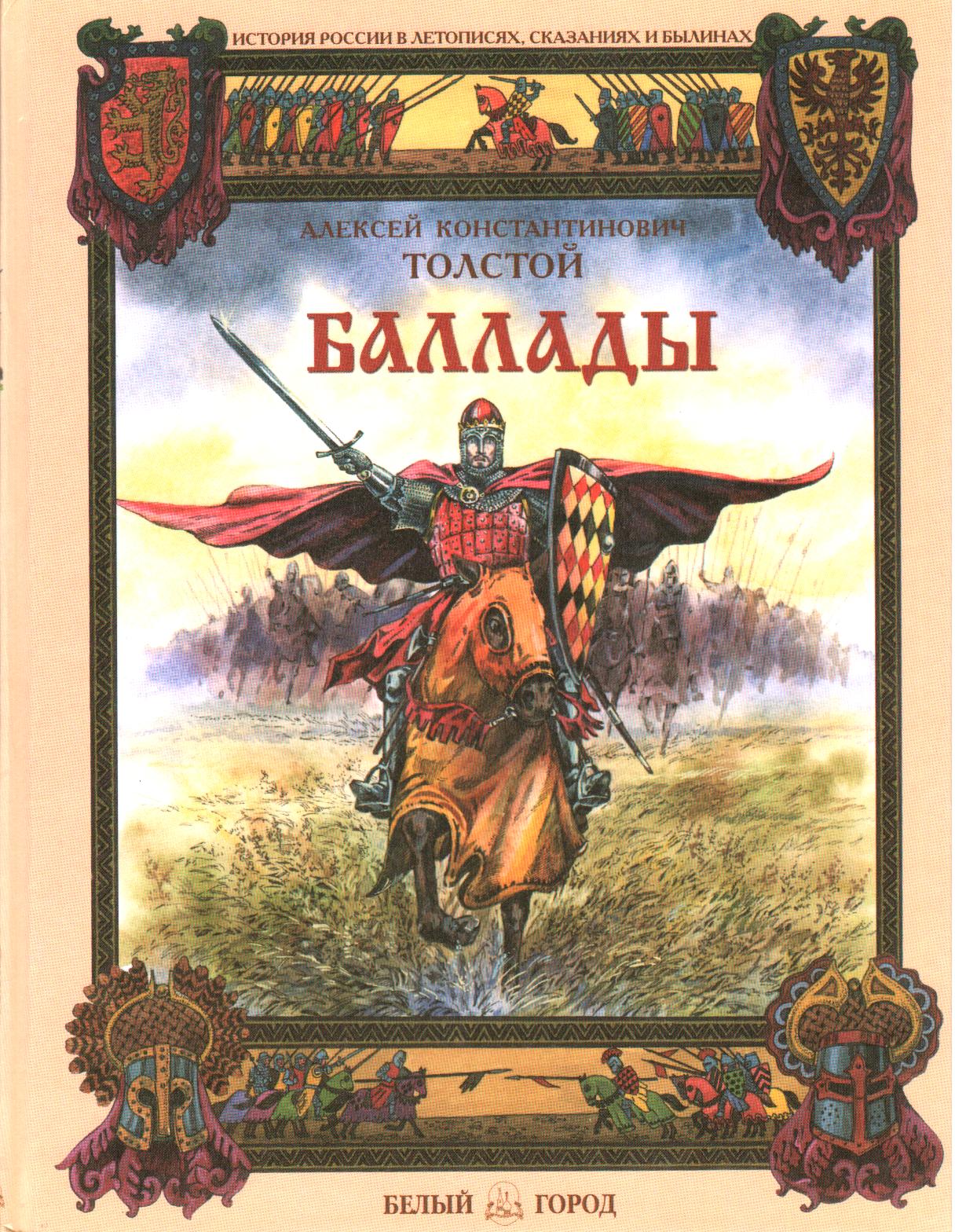 баллады толстого алексея константиновича. курган баллада а. алексей толстой баллады. баллады а к толстого. баллады а к толстого.