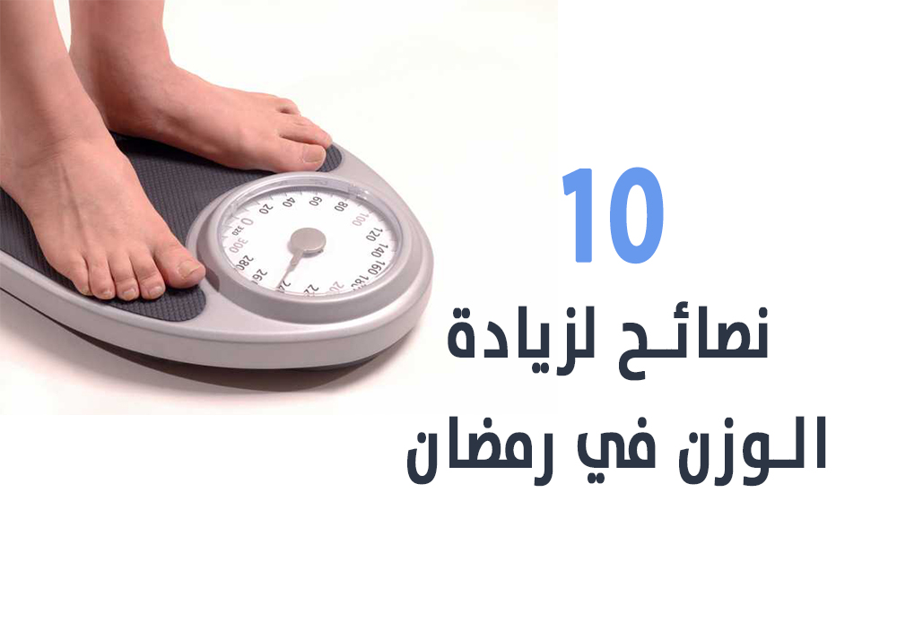 10 نصائح لزيادة الوزن في شهر رمضان