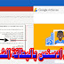 الشرح الكامل لتفعيل جوجل ادسنس بالبطاقة الشخصية وبدون بن كود واستلام ارباح ادسنس الشرح الكامل لتفعيل جوجل ادسنس بالبطاقة الشخصية وبدون بن كود واستلام ارباح ادسنس