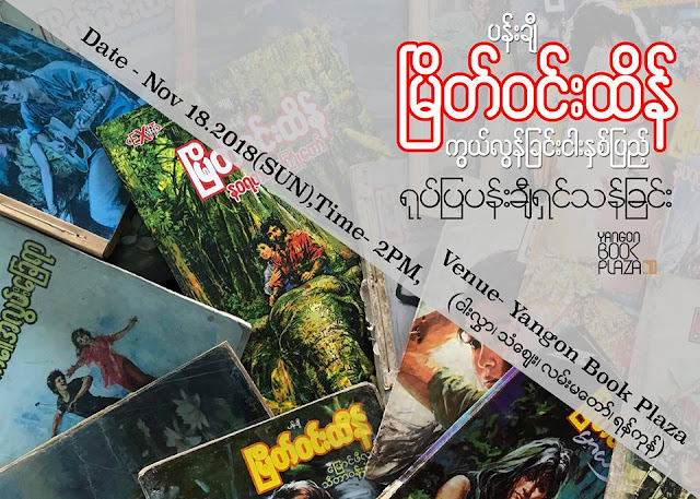 ရုပ္ျပပန္းခ်ီ ရွင္သန္ျခင္းအမည္ျဖင့္ ၿမိတ္၀င္းထိန္ ကြယ္လြန္ျခင္း ငါးႏွစ္ျပည့္ Yangon Book Plaza ျပဳလုပ္မယ္