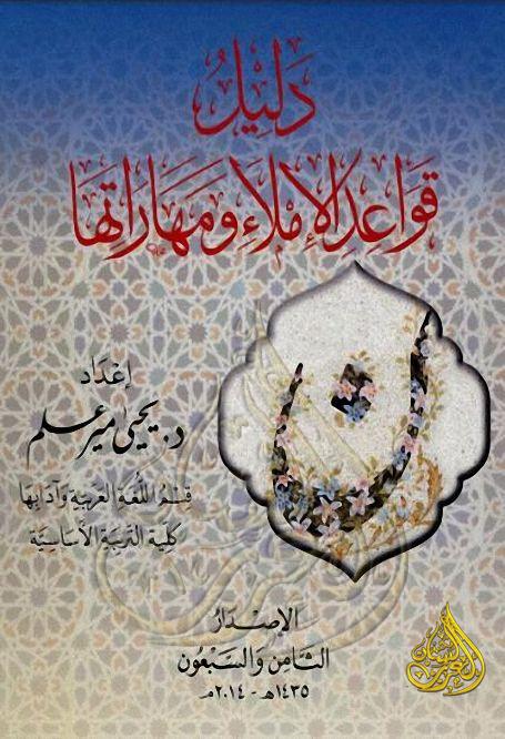 دليل قواعد الإملاء ومهاراتها - يحيى مير علم, pdf دليل قواعد الإملاء ومهاراتها - يحيى مير علم, pdf