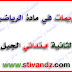 تقويمات في مادة الرياضيات السنة الثانية إبتدائي الجيل الثاني تقويمات في مادة الرياضيات السنة الثانية إبتدائي الجيل الثاني