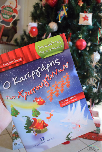 6 ΙΣΤΟΡΙΕΣ ΝΑ ΔΙΑΒΑΣΕΤΕ ΤΑ ΧΡΙΣΤΟΥΓΕΝΝΑ 6 ιστορίες να διαβάσετε τα Χριστούγεννα