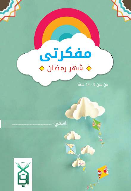 مفكرة رمضان للاطفال pdf