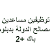مباراة توظيفين مساعدين إداريين مع مصالح الدولة بدبلومات باك +2