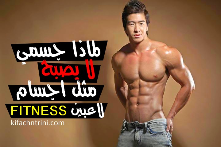 Kifach Ntrini كيفاش نتريني لماذا جسمي لا يصبح مثل لاعبي الفيتنس